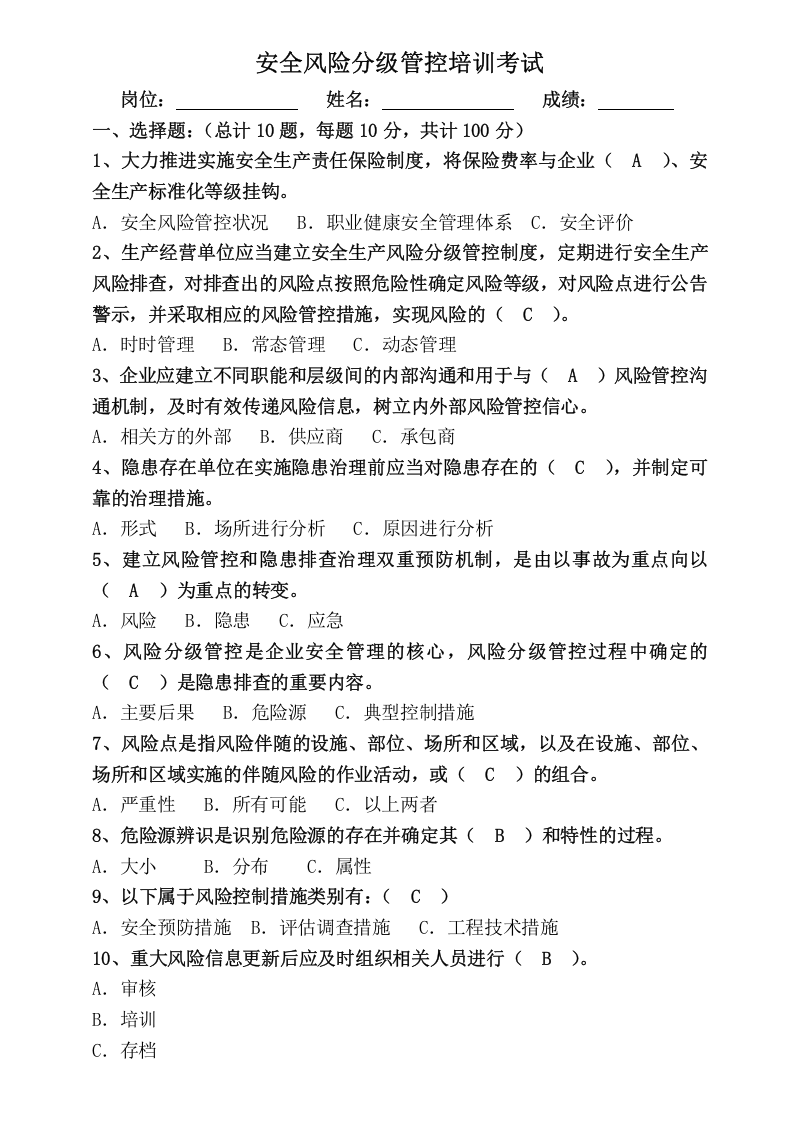 安全风险分级管控培训考试.doc 第2页