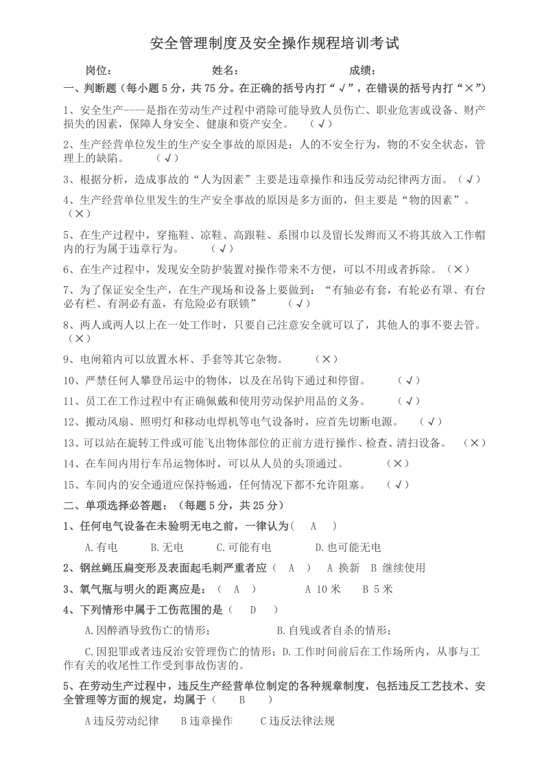 安全管理制度及安全操作规程培训考试.doc 第2页