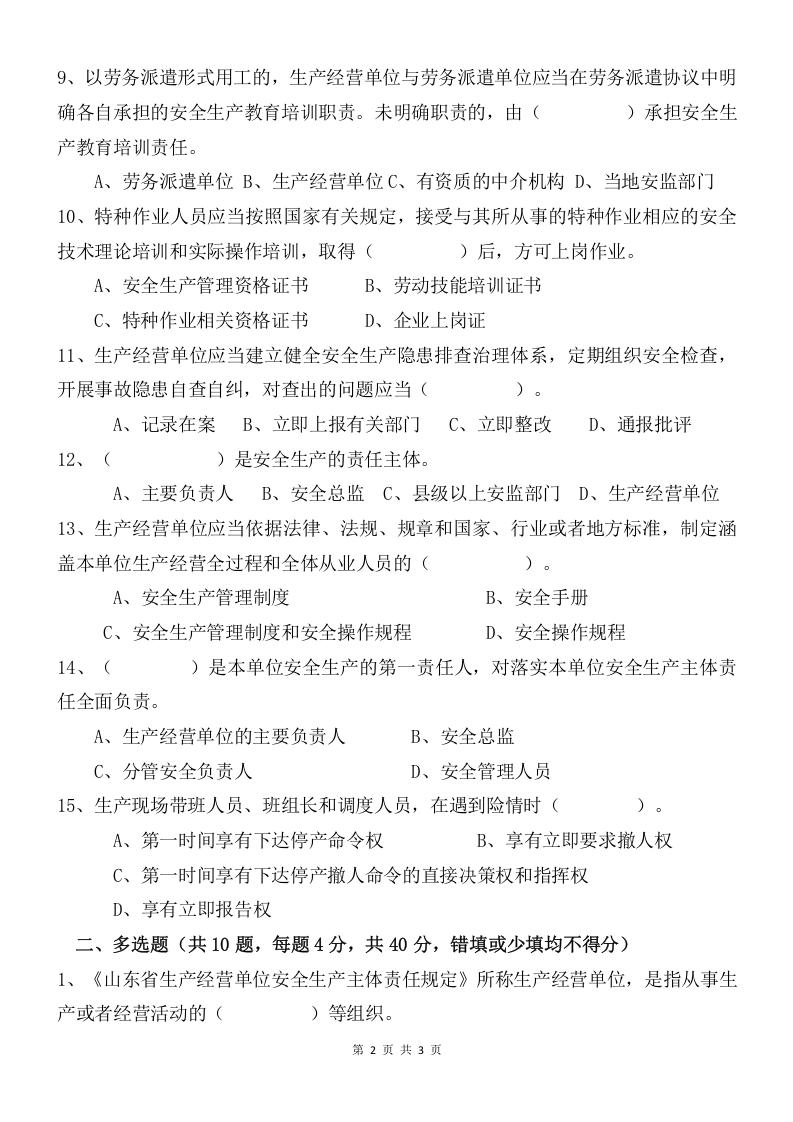 安全生产法律法规试题.doc 第2页