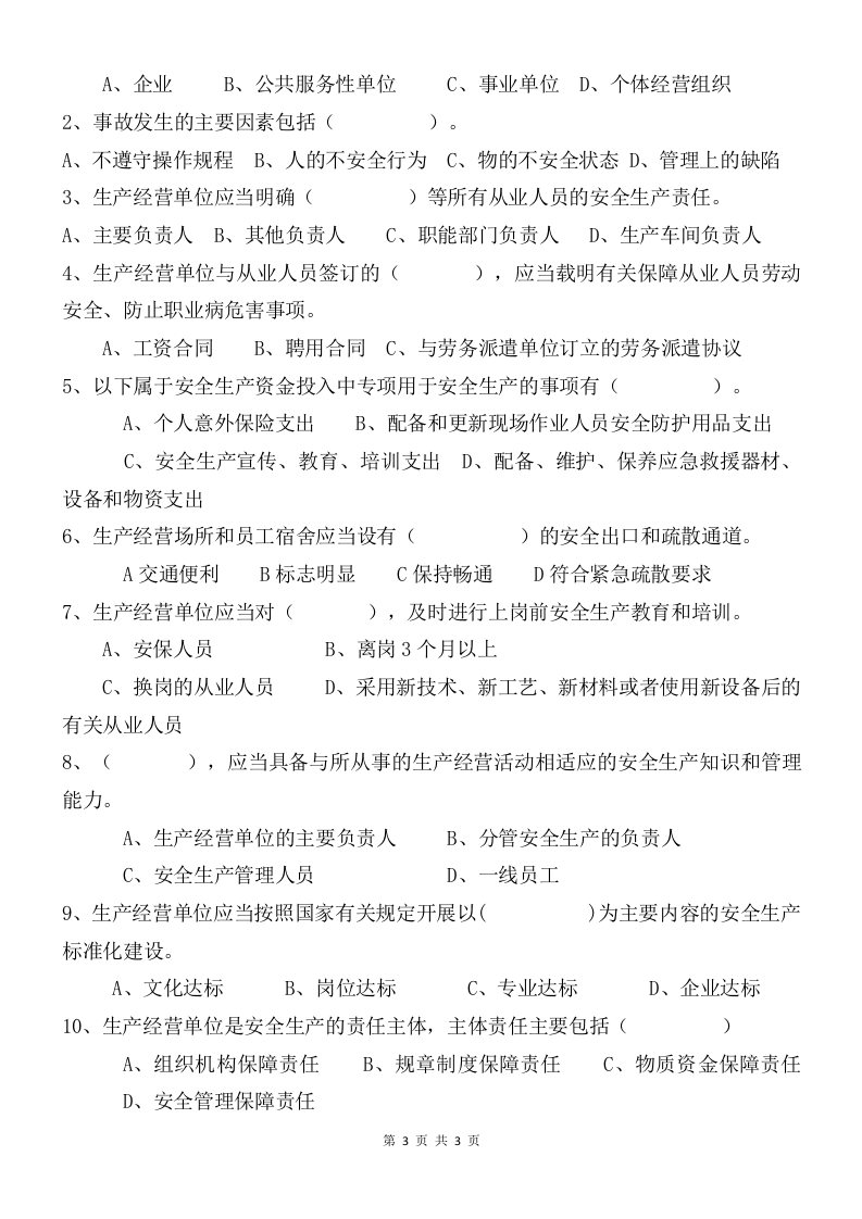 安全生产法律法规试题.doc 第3页