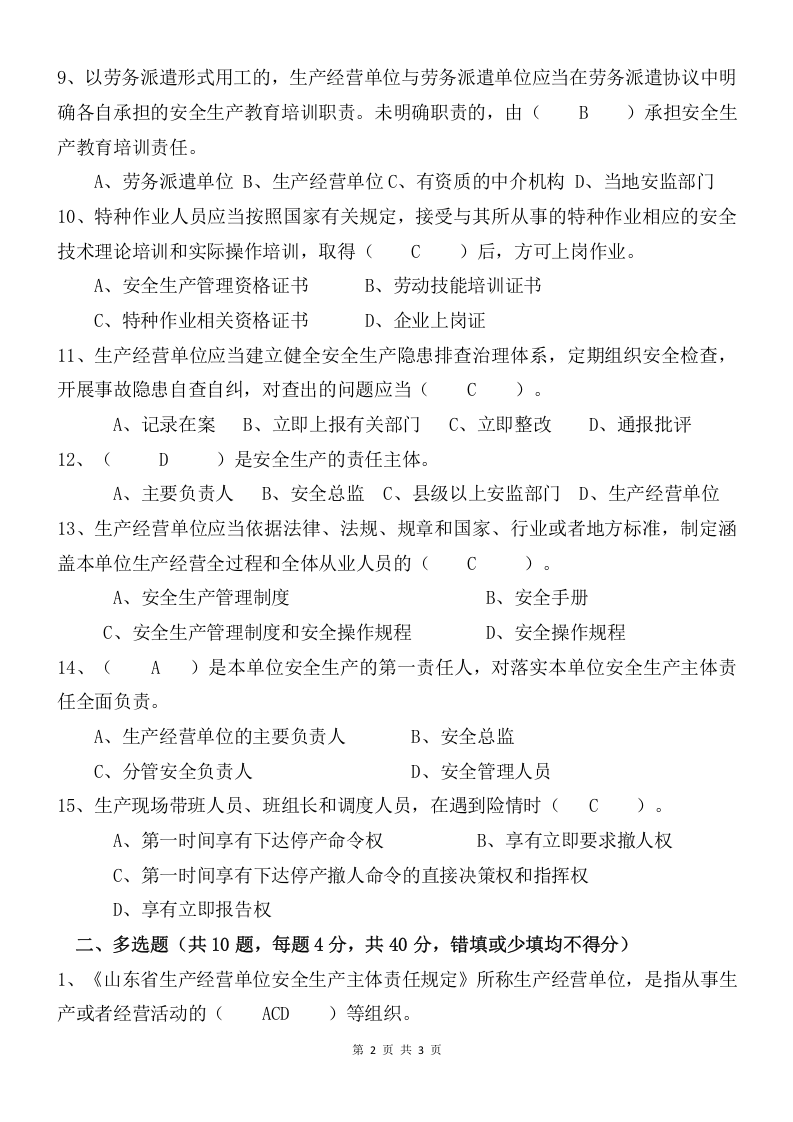 安全生产法律法规试题答案.doc 第2页
