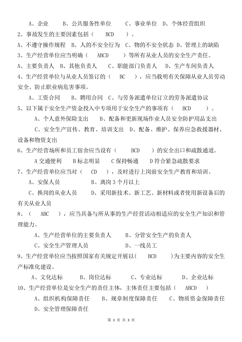 安全生产法律法规试题答案.doc 第3页
