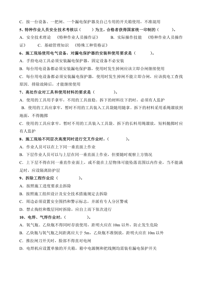 特种作业人员培训试题及答案(全).doc 第2页