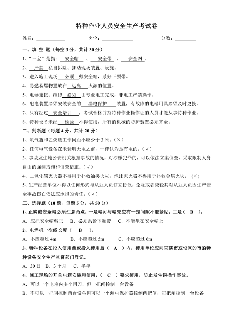 特种作业人员培训试题及答案(全).doc 第3页