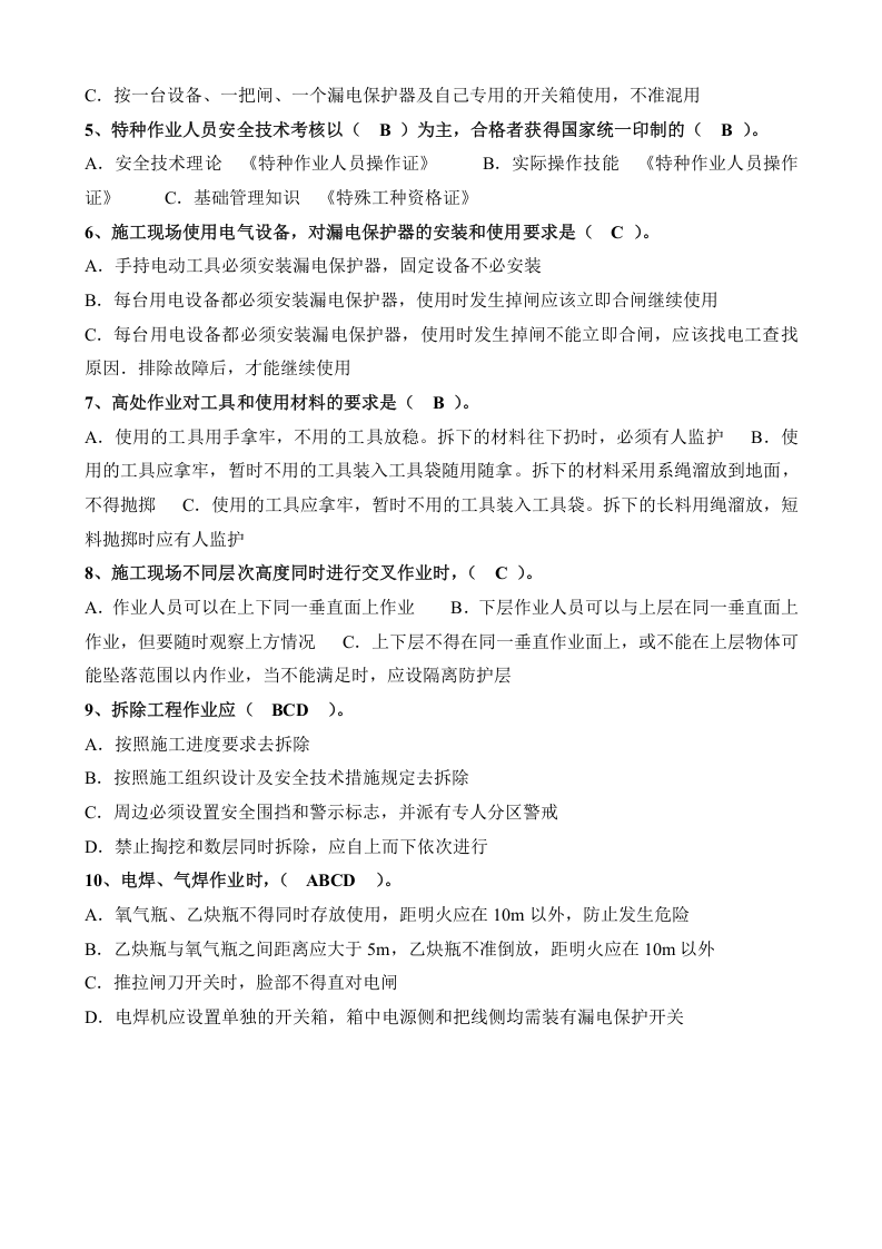特种作业人员培训试题及答案(全).doc 第4页