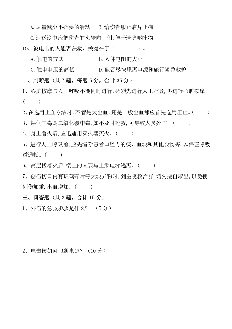 应急预案安全知识试题.doc 第2页