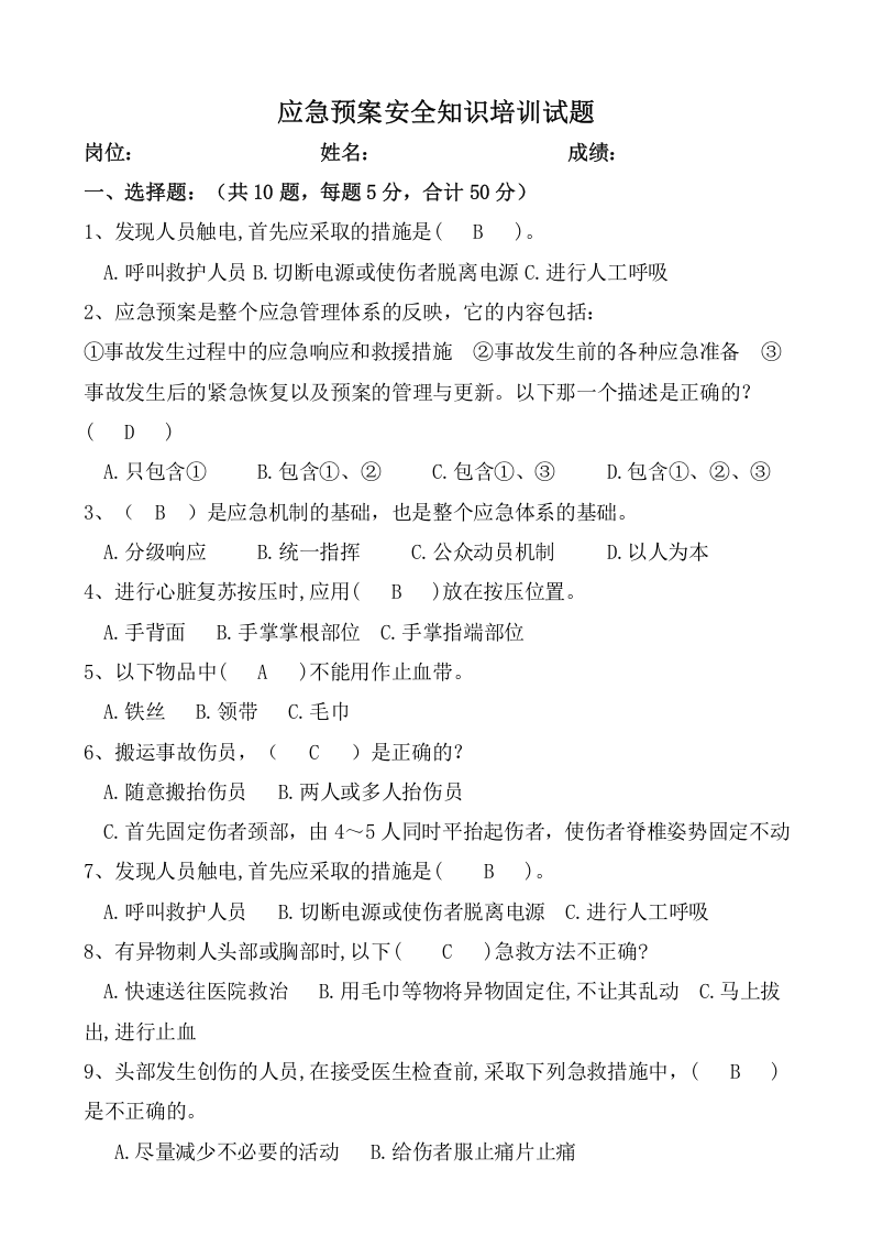 应急预案安全知识试题.doc 第3页