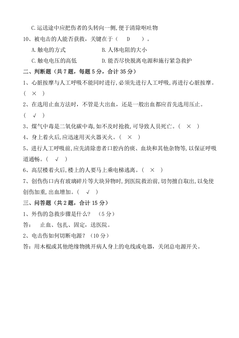 应急预案安全知识试题.doc 第4页