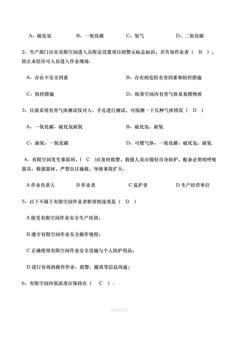 有限空间作业安全教育考试试题.doc 第2页