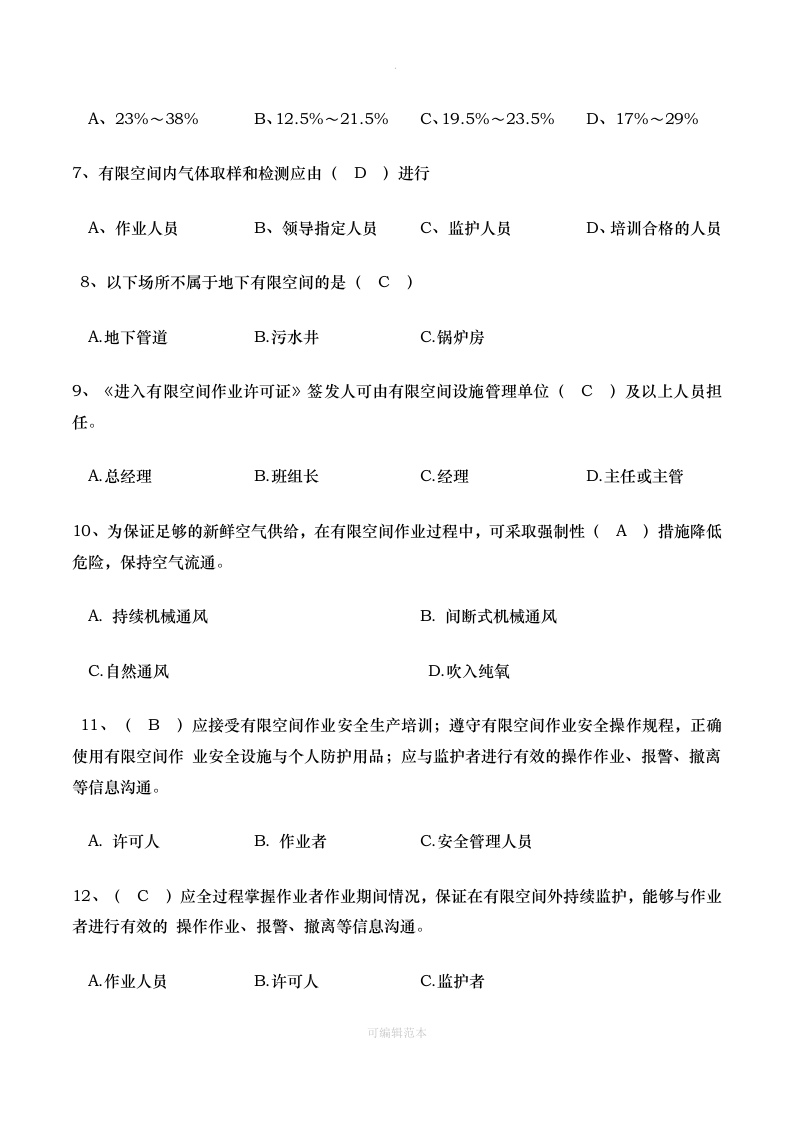 有限空间作业安全教育考试试题.doc 第3页