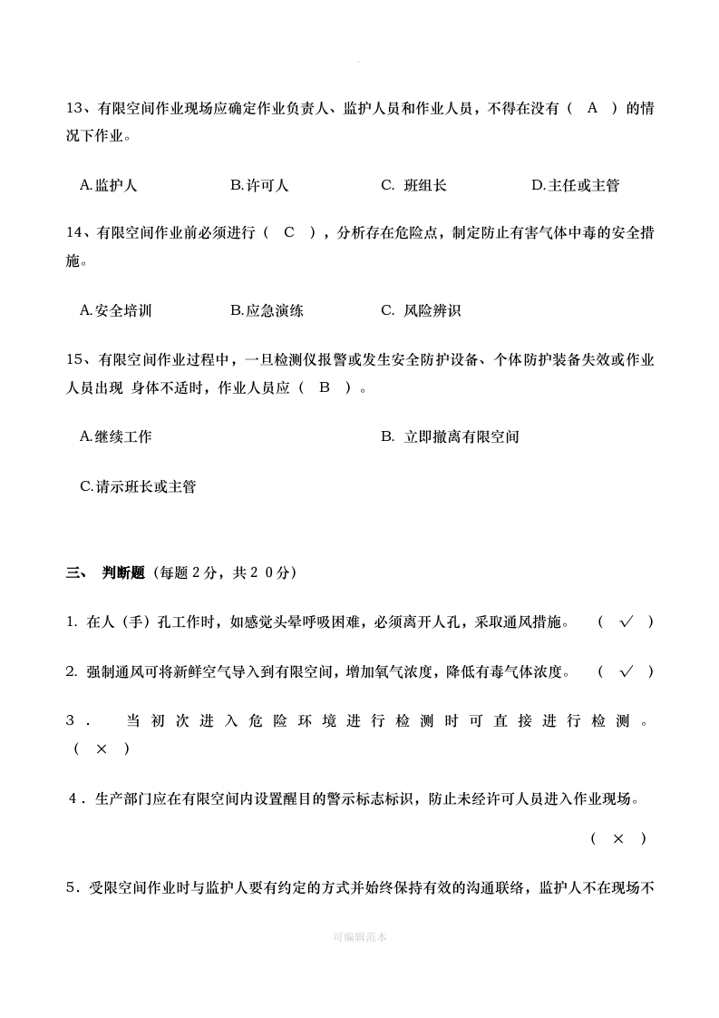 有限空间作业安全教育考试试题.doc 第4页