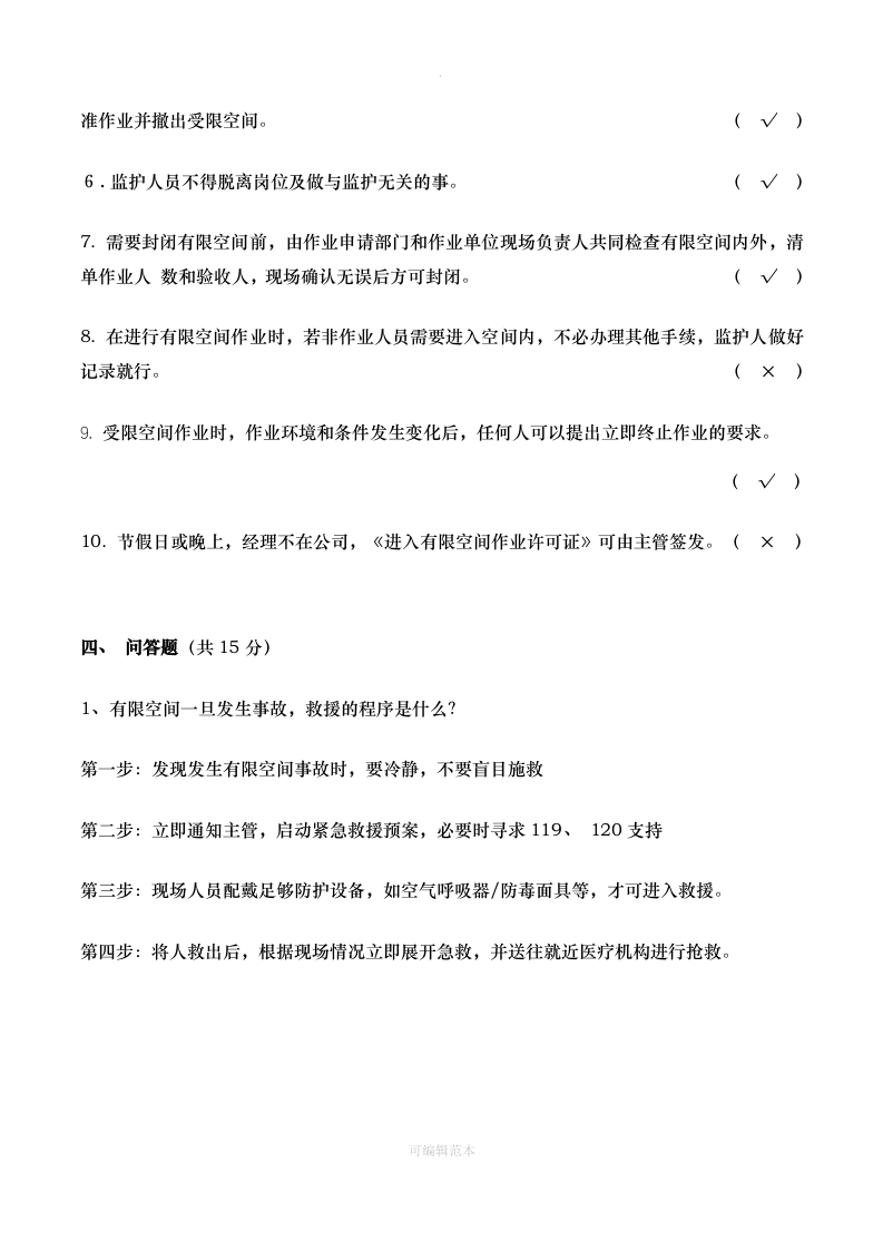 有限空间作业安全教育考试试题.doc 第5页