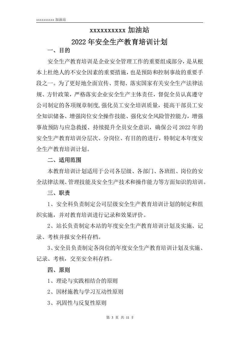 高危行业安全教育培训计划 (2).docx 第3页