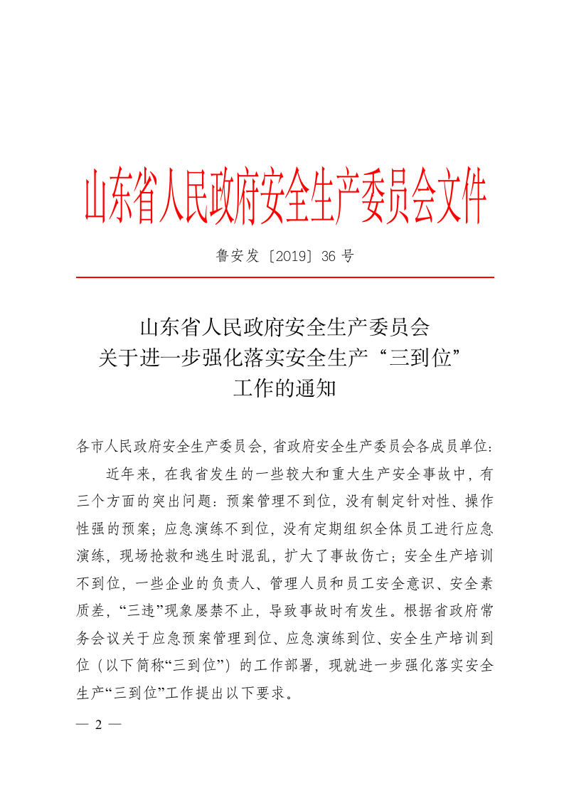 山东省安全生产&ldquo;三到位&rdquo;执法检查清单.doc 第2页