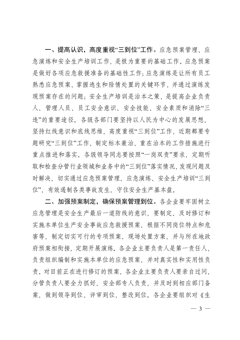 山东省安全生产&ldquo;三到位&rdquo;执法检查清单.doc 第3页
