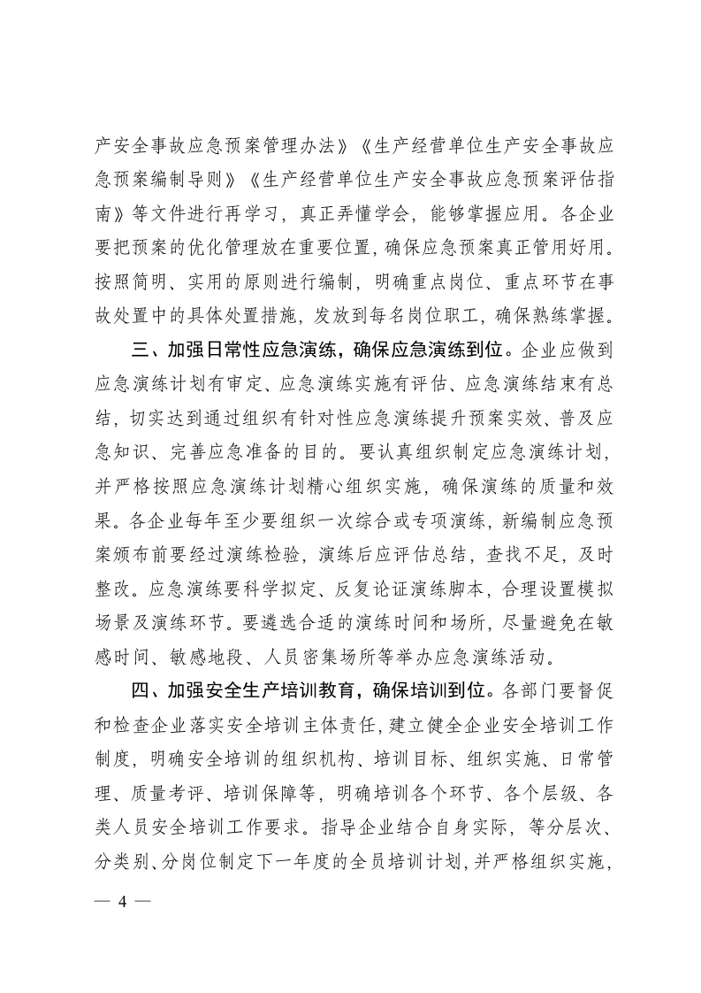 山东省安全生产&ldquo;三到位&rdquo;执法检查清单.doc 第4页