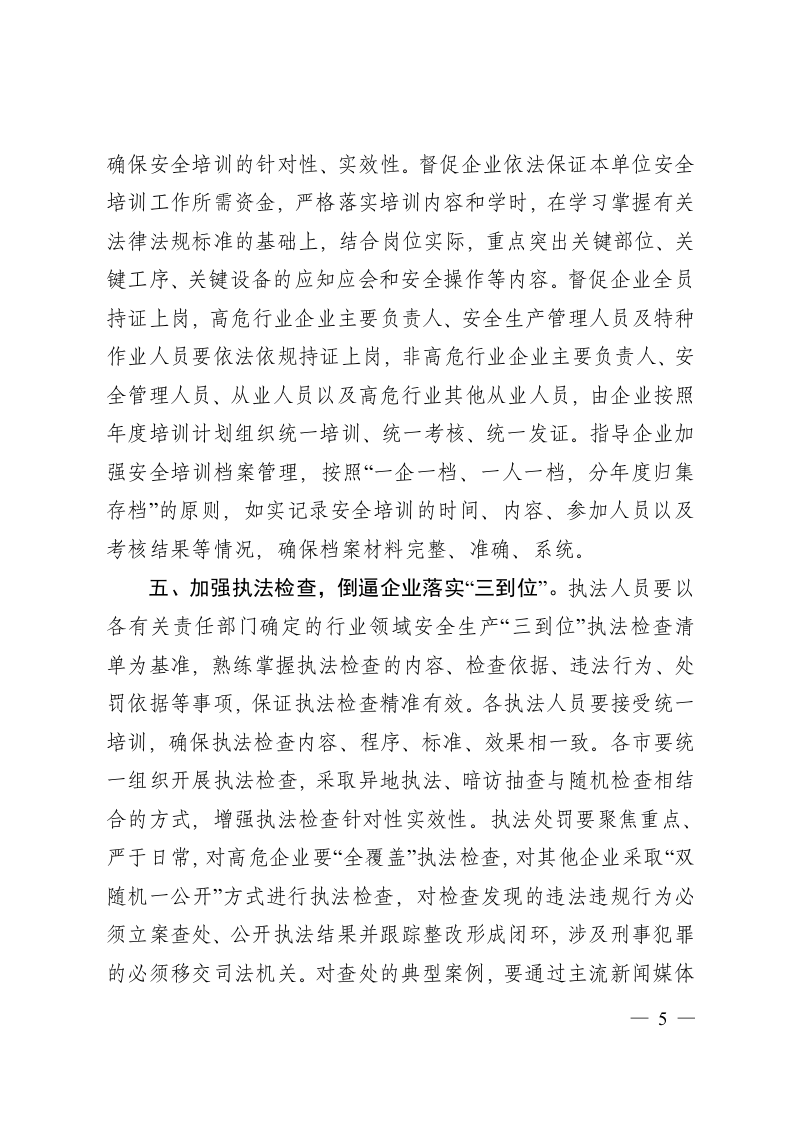 山东省安全生产&ldquo;三到位&rdquo;执法检查清单.doc 第5页