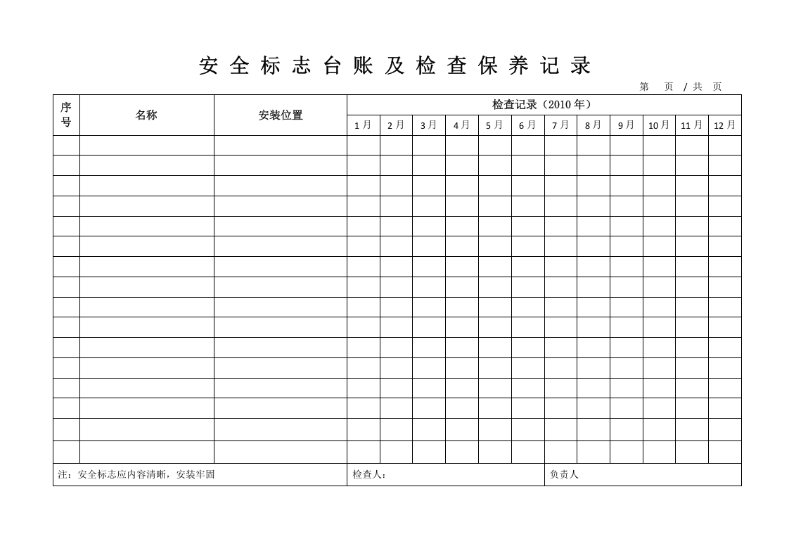50个表格安全标准化台帐汇编.doc 第5页