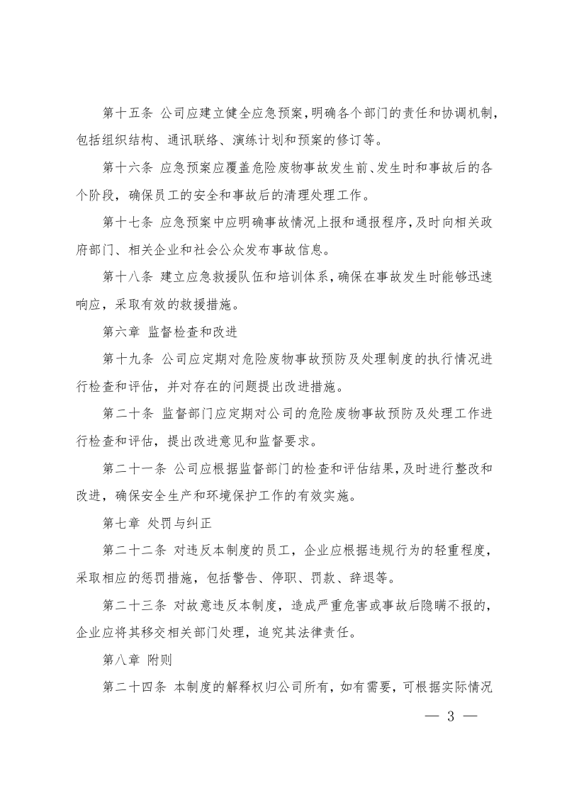 危险废物事故预防及处理制度.docx 第3页