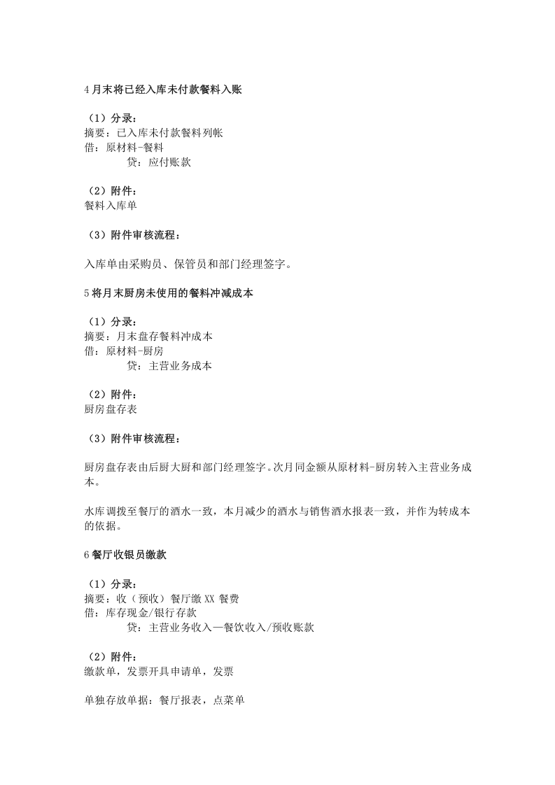 餐饮行业会计分录.doc 第2页