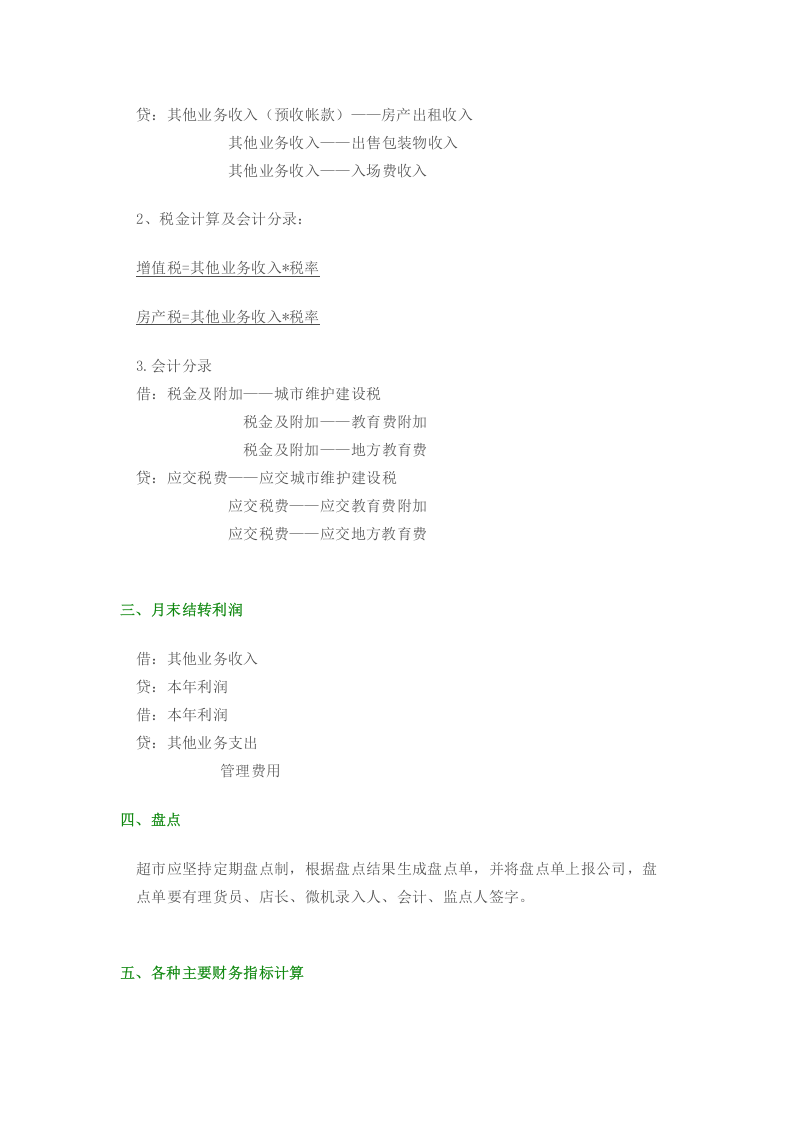 超市会计分录.doc 第3页