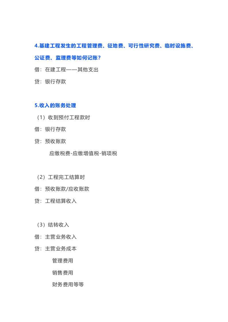 建筑行业会计分录.doc 第4页