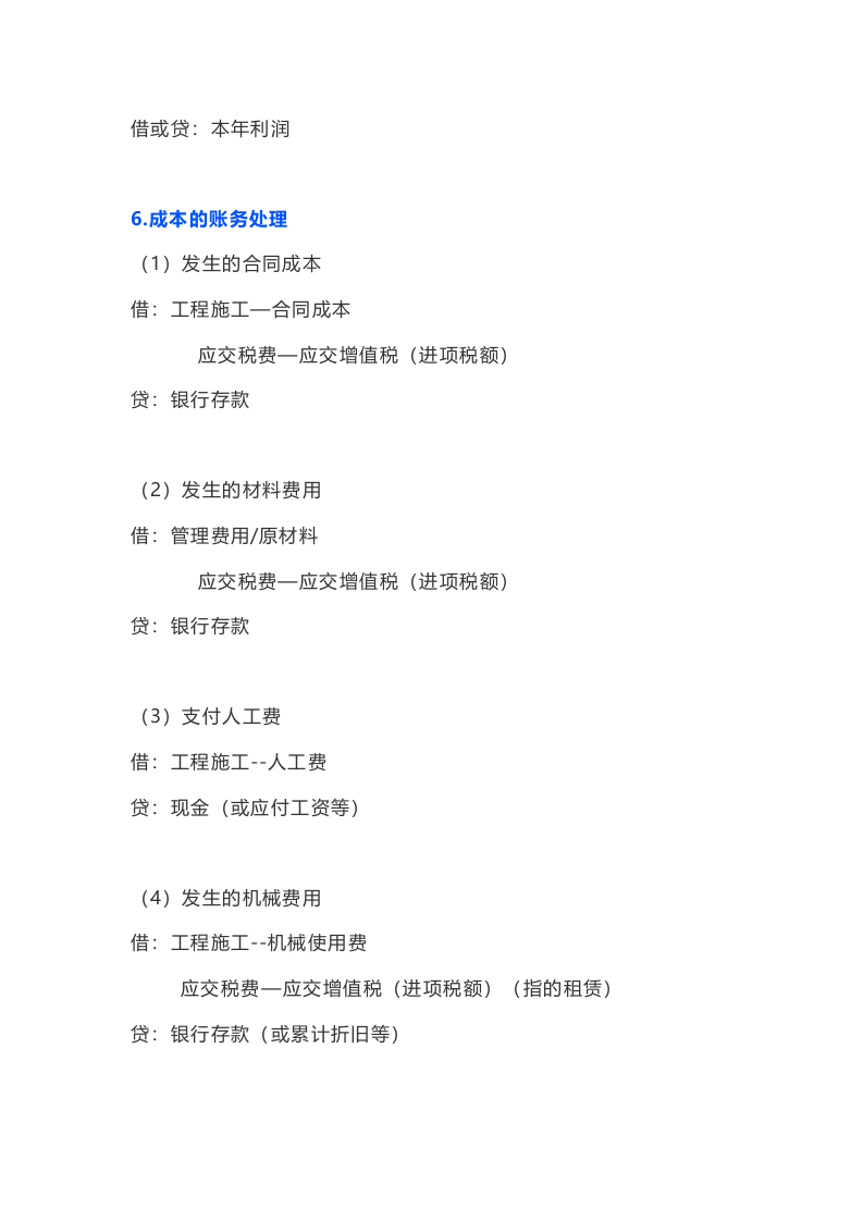 建筑行业会计分录.doc 第5页
