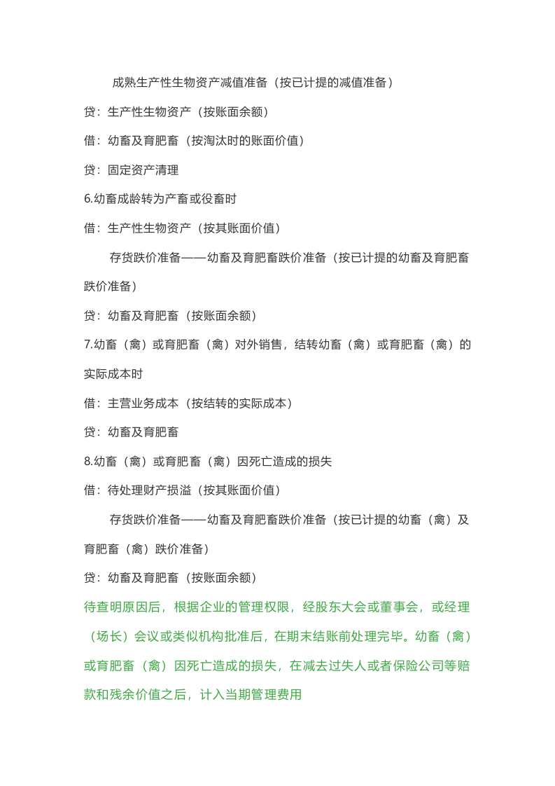 农业会计分录.doc 第2页