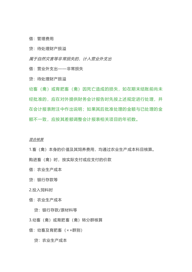 农业会计分录.doc 第3页