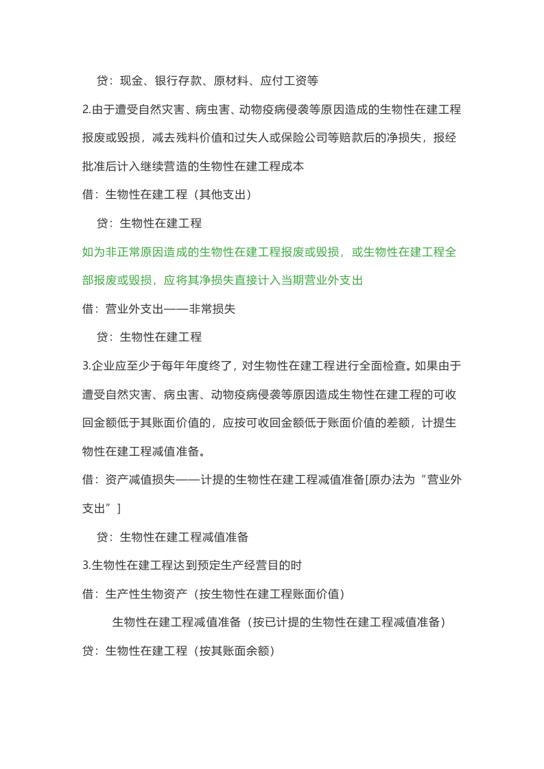 农业会计分录.doc 第5页