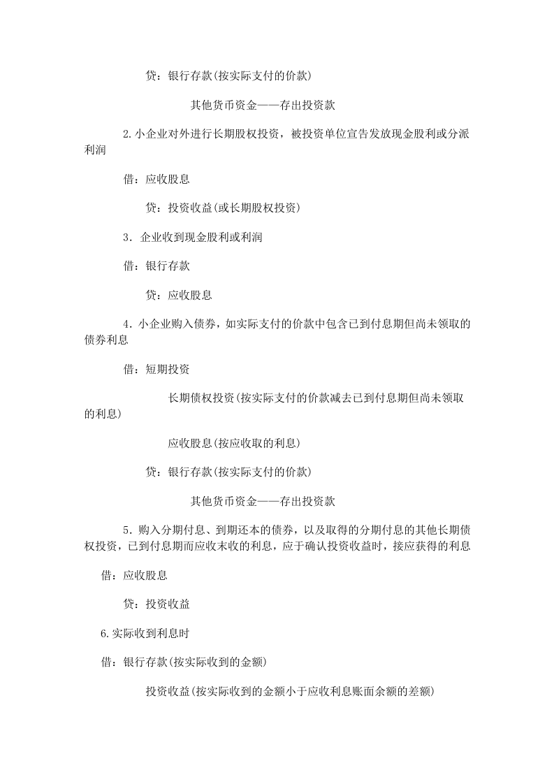 小企业会计分录汇总（二）.doc 第5页