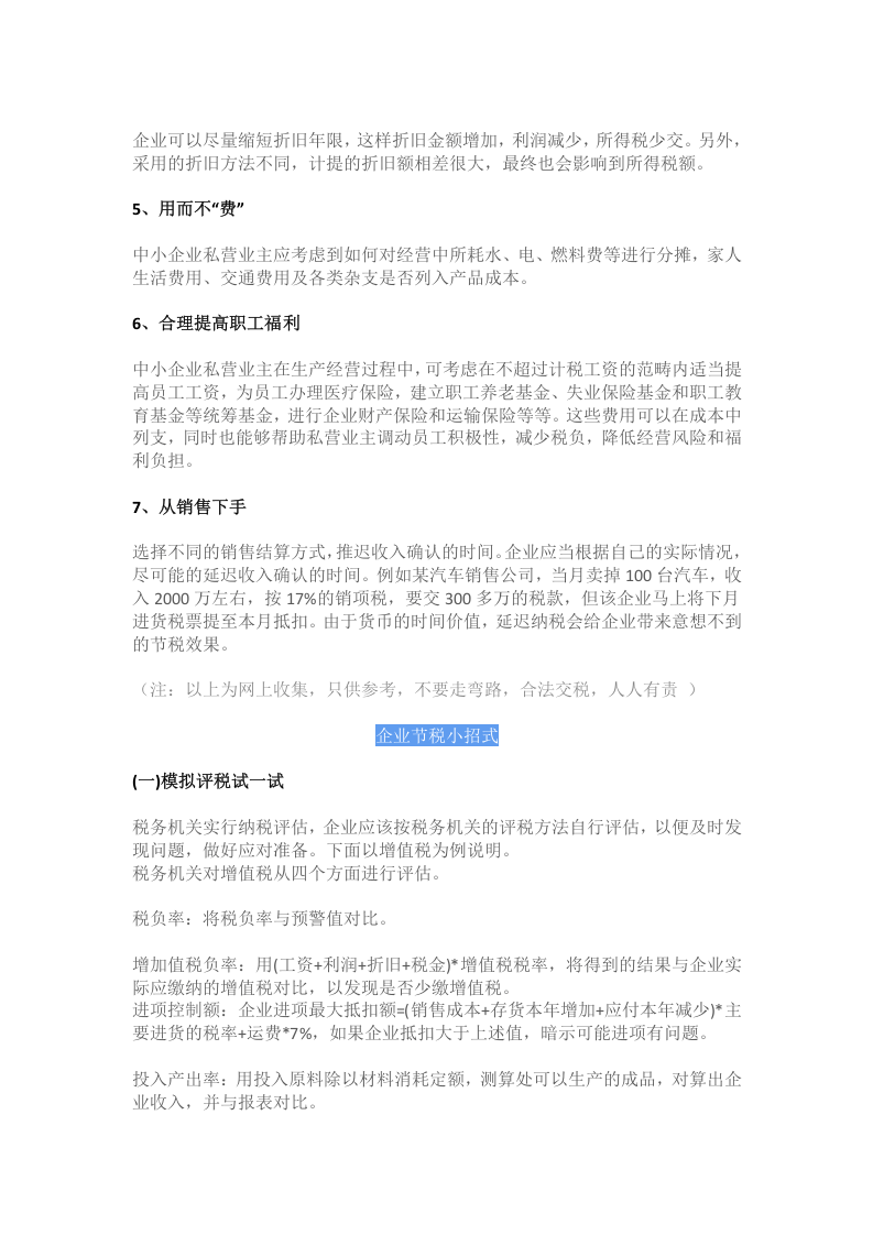 83项企业避税大全.docx 第2页