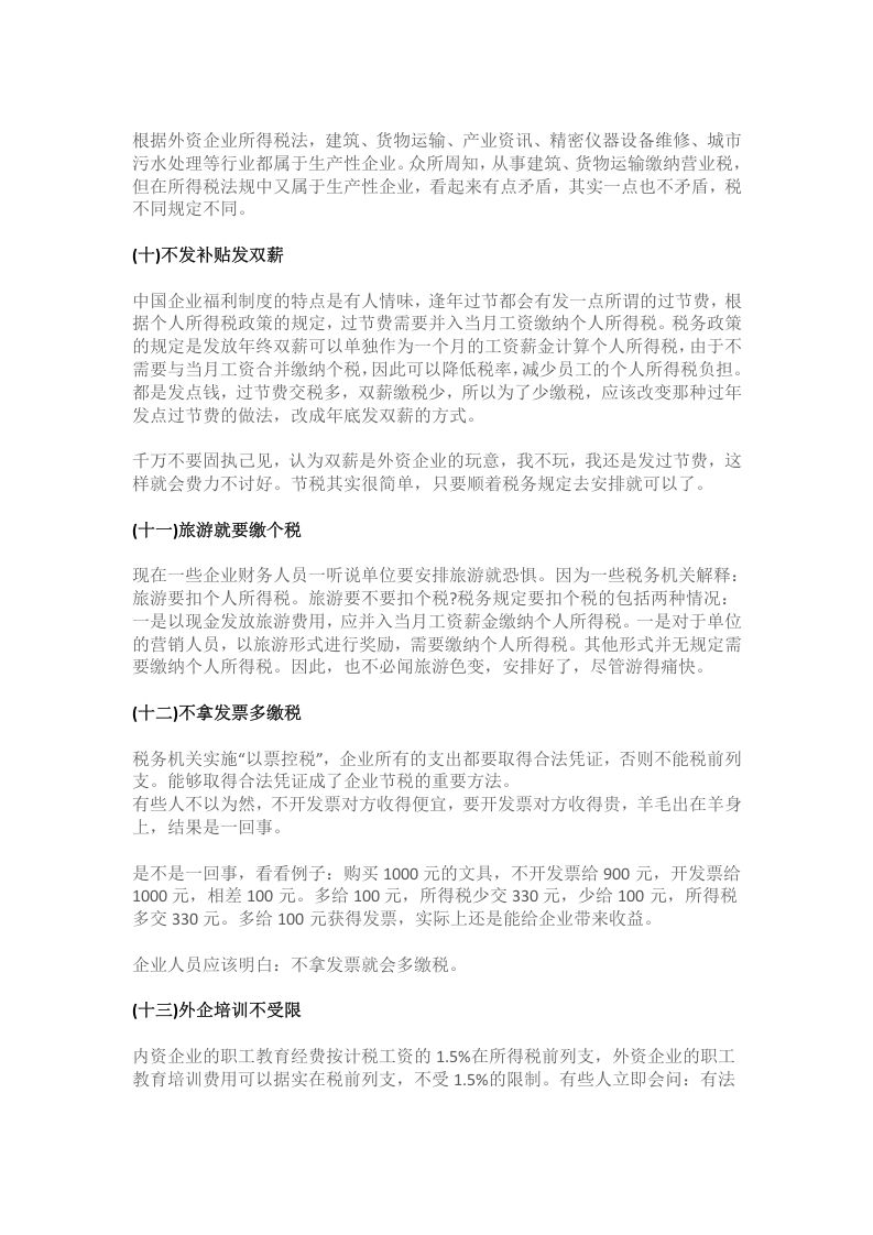83项企业避税大全.docx 第5页