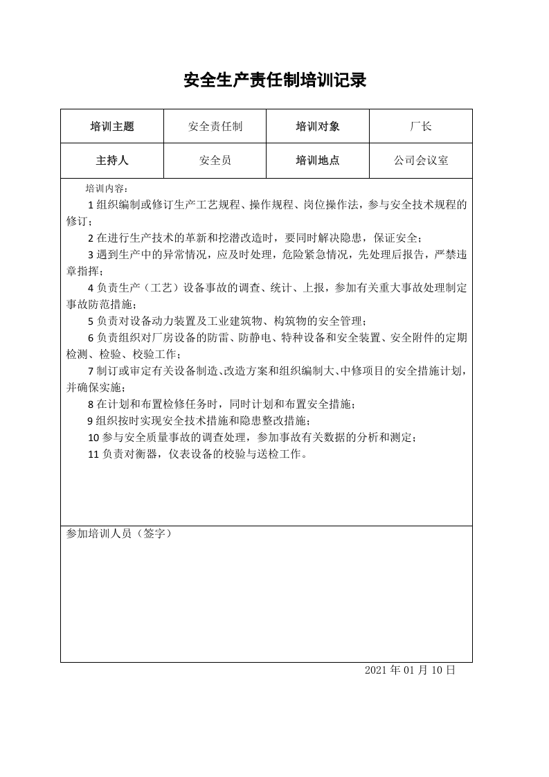 1、安全责任制培训记录表.doc 第2页