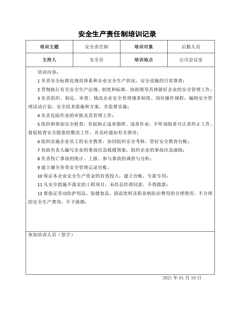 1、安全责任制培训记录表.doc 第3页
