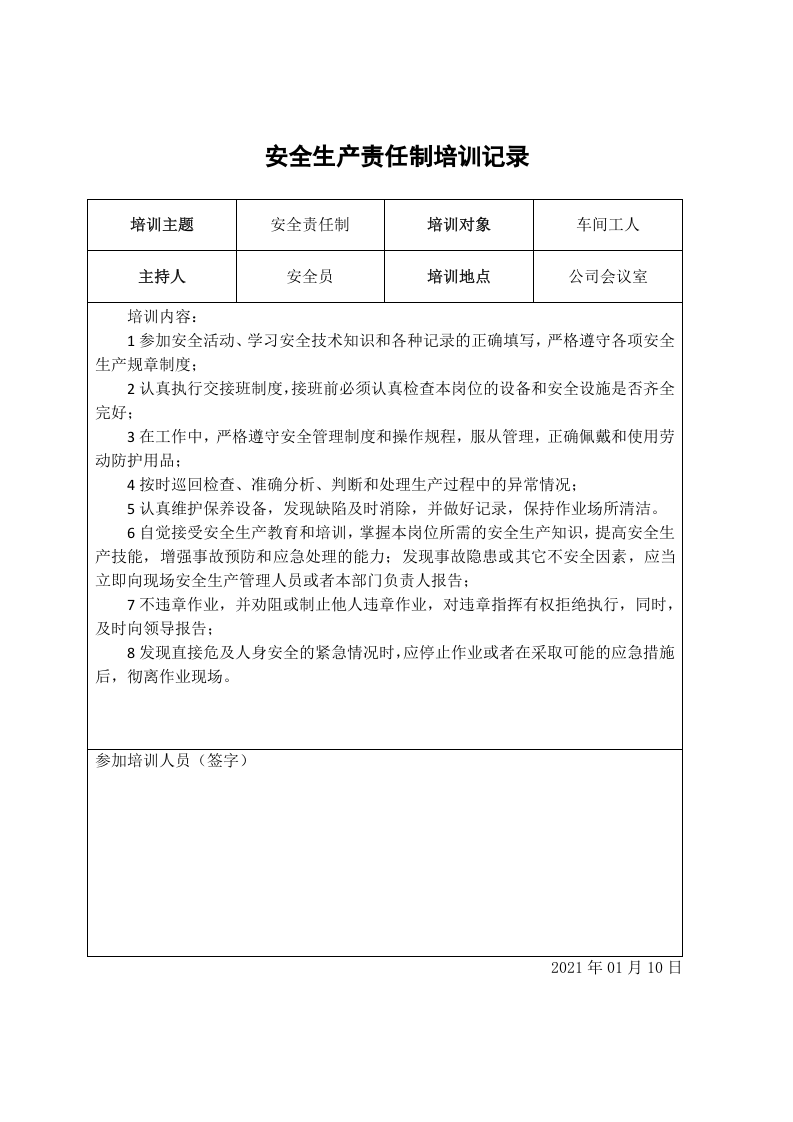 1、安全责任制培训记录表.doc 第4页