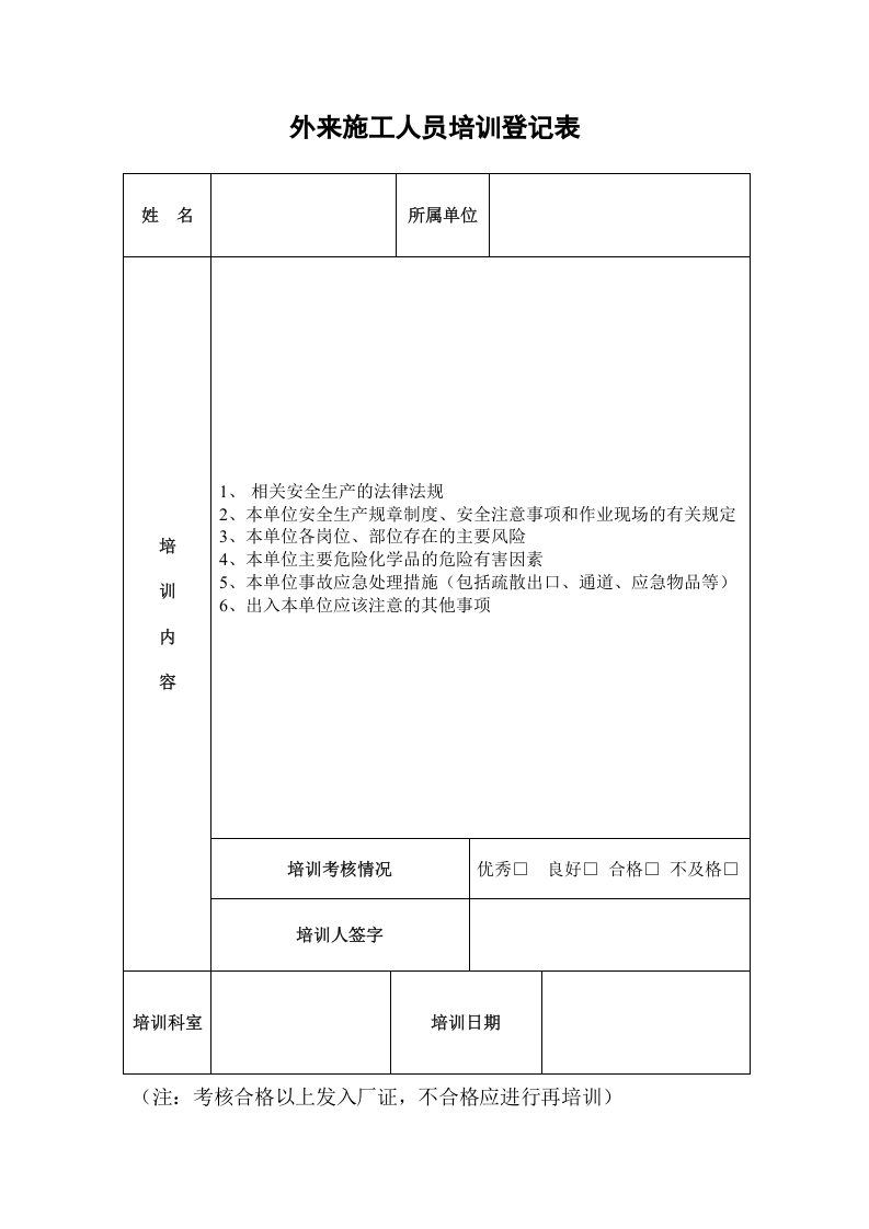 10、外来施工人员培训登记表.doc 第1页