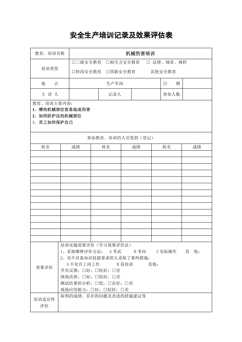12、安全生产培训记录及效果评估表.doc 第2页