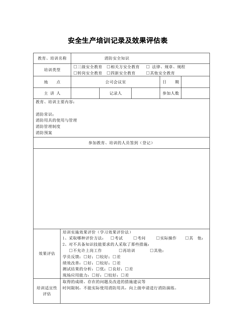 12、安全生产培训记录及效果评估表.doc 第3页