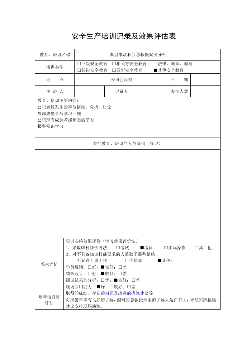 12、安全生产培训记录及效果评估表.doc 第4页