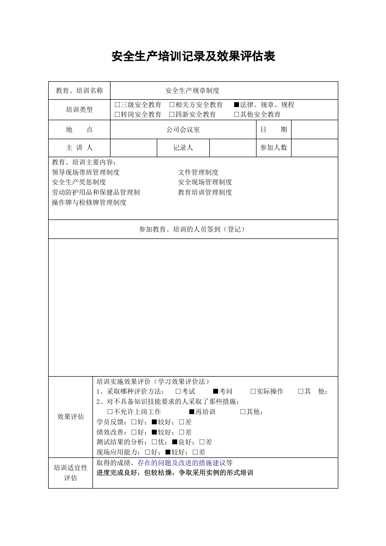 12、安全生产培训记录及效果评估表.doc 第5页