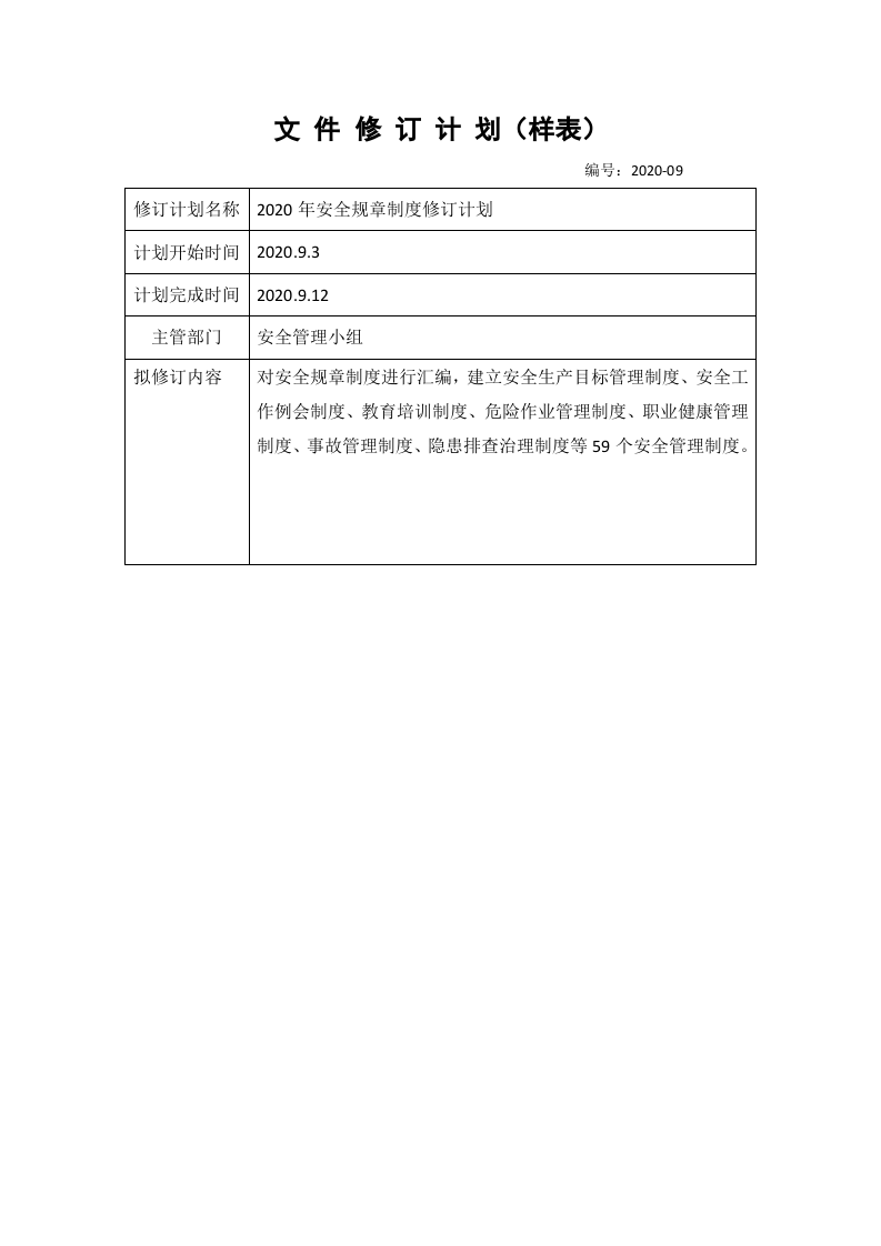 14、文件修订计划.doc 第2页