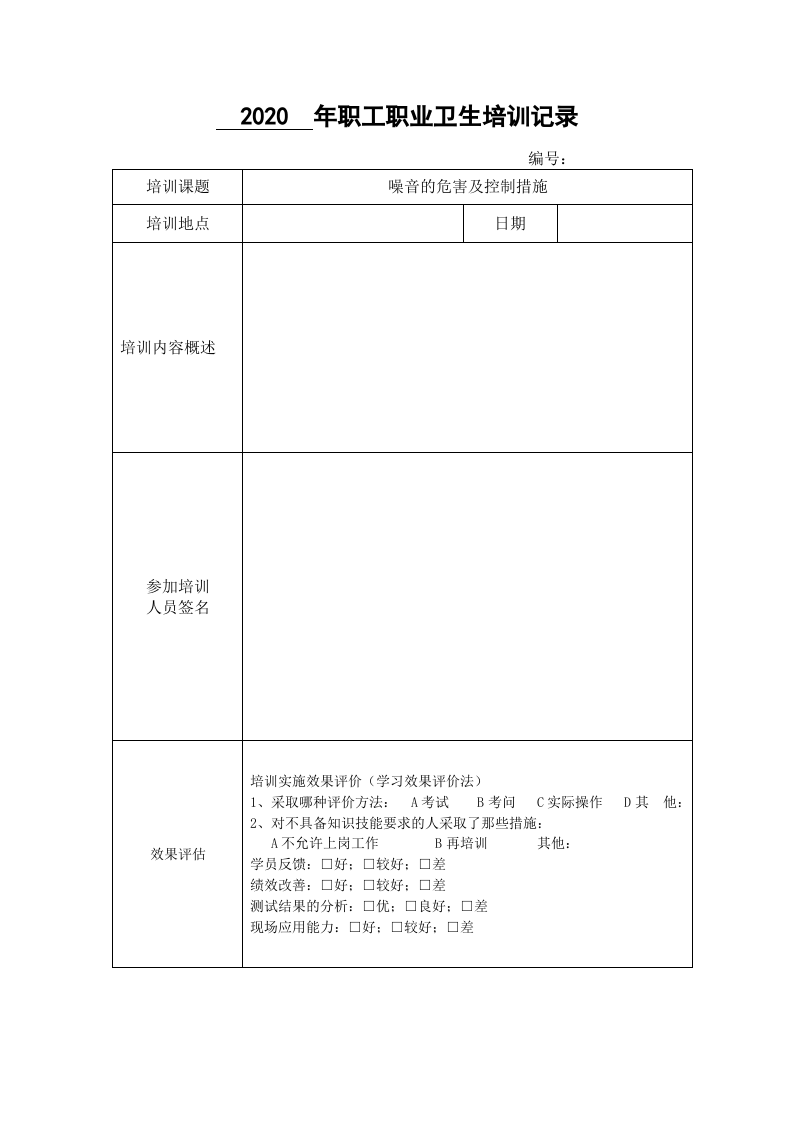 24、职工职业卫生培训记录.doc 第2页