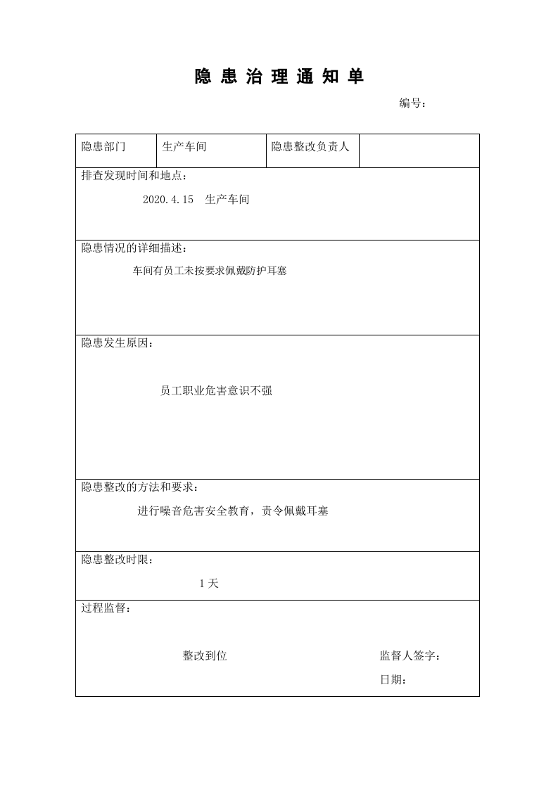29、隐患治理通知单.doc 第3页