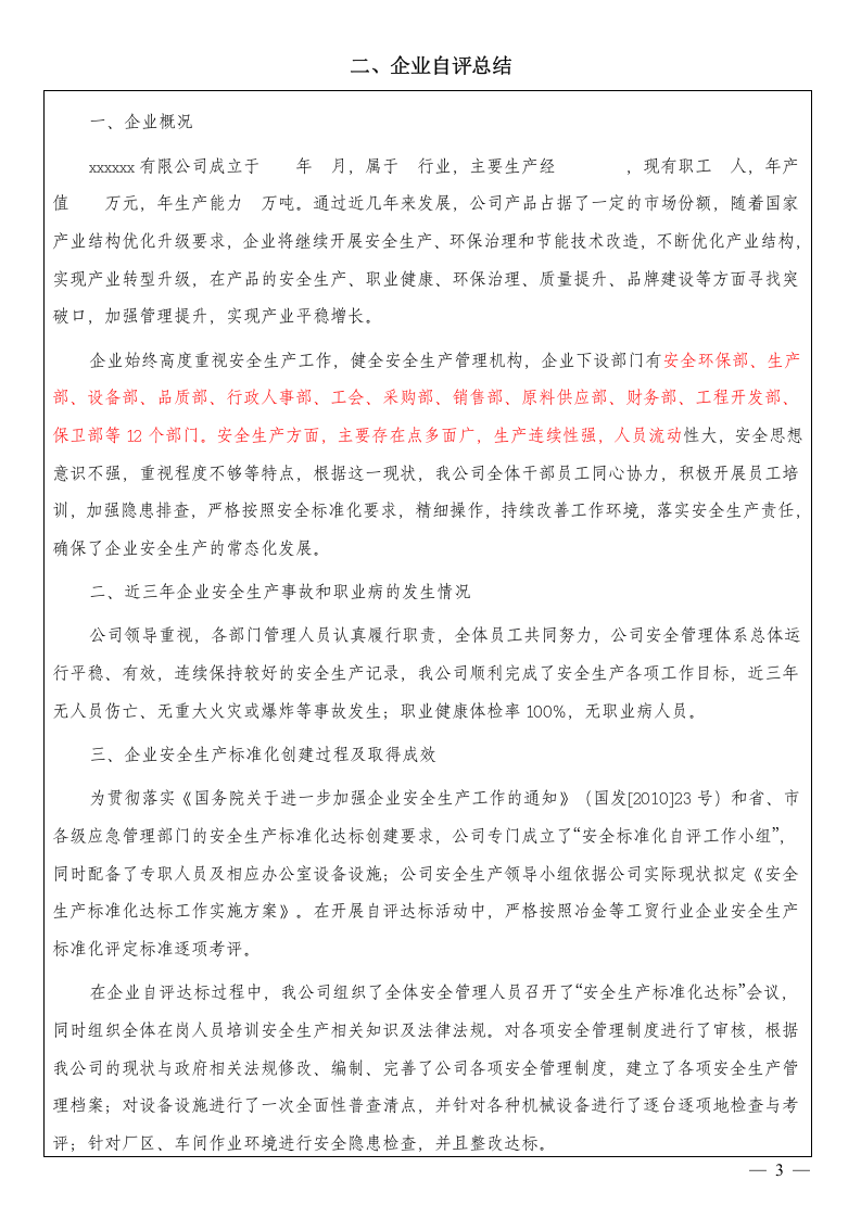 1、企业安全生产标准化自评报告.docx 第3页