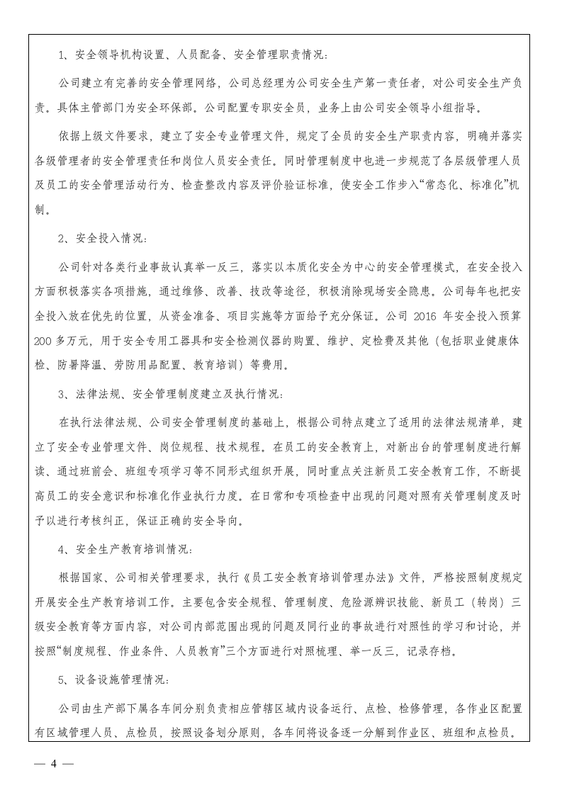 1、企业安全生产标准化自评报告.docx 第4页