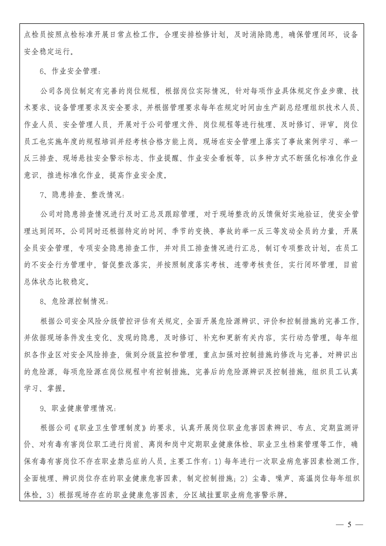 1、企业安全生产标准化自评报告.docx 第5页