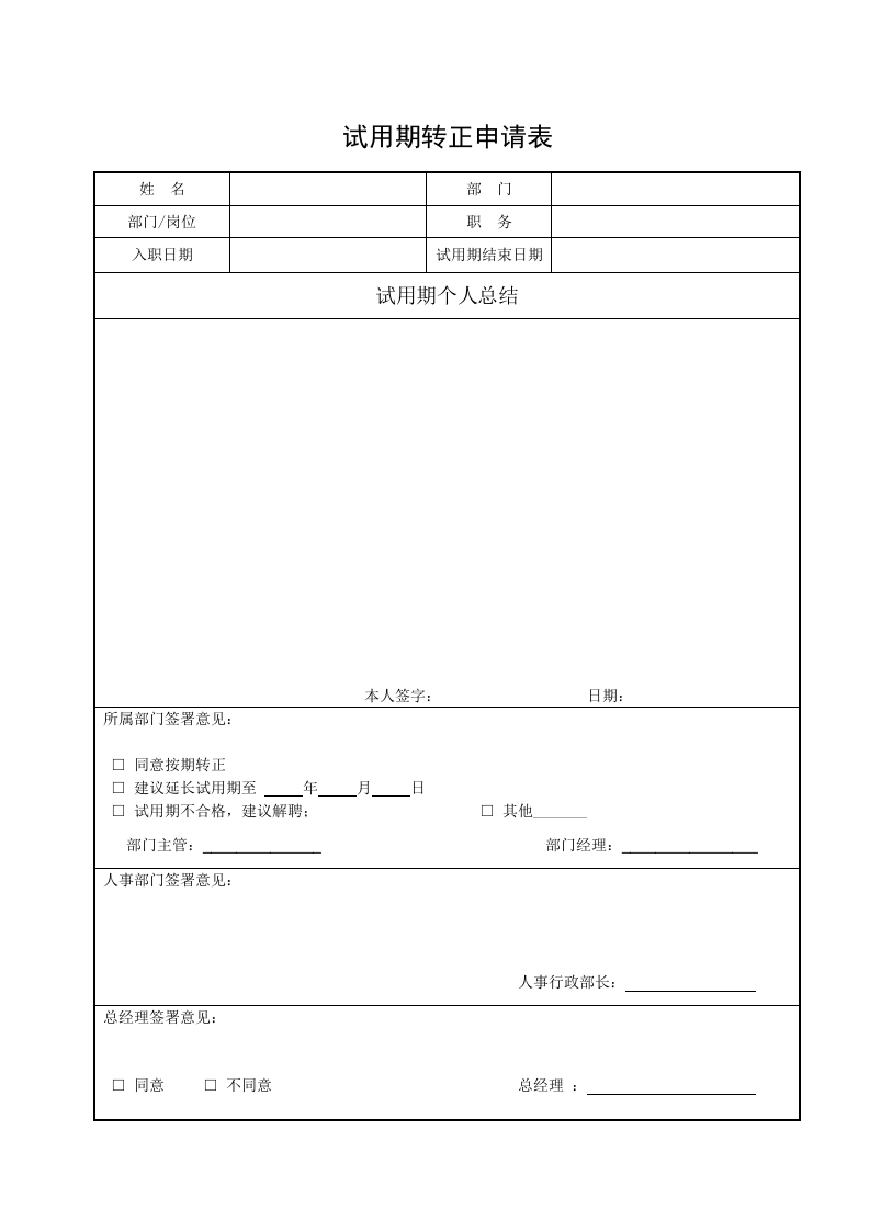 试用期转正申请表.doc 第1页