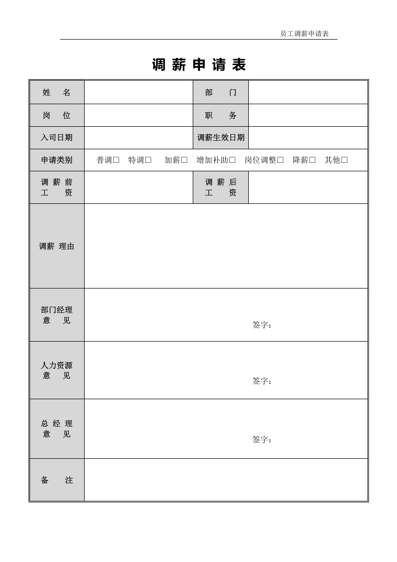 员工调薪申请表.doc 第1页