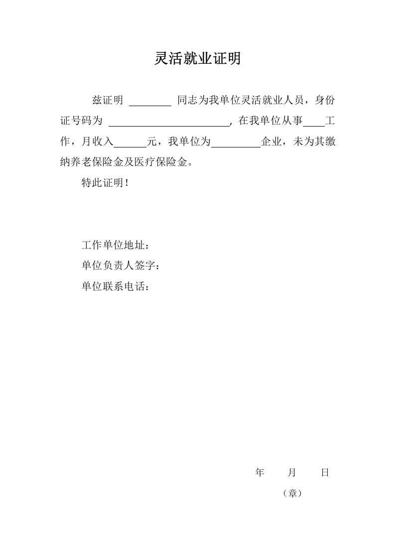灵活就业证明.docx 第1页
